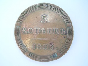 5 коп. 1806 КМ