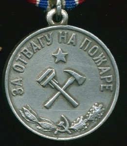 За Отвагу на пожаре - серебро. Обсуждение.
