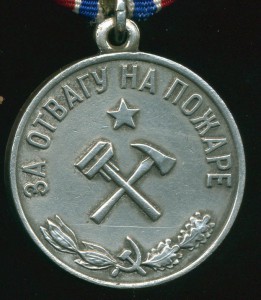 За Отвагу на пожаре - серебро. Обсуждение.