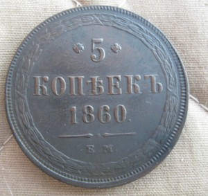 5 коп.1860г