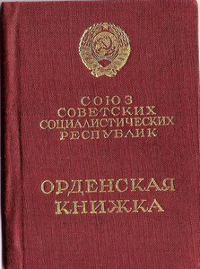 Орденская книжка на раннюю материнскую славу 2 ст 1945 год