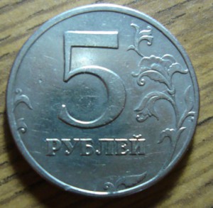 5 рублей 1997 года брак