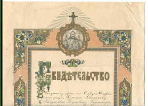 Наградные Свидетельства на Скуфью и Набедренник.