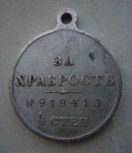 За Храбрость №918410