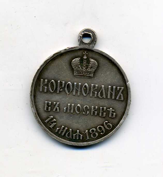 Коронован в Москве 1896г