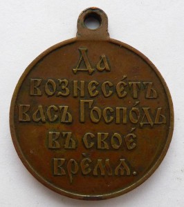 "В память Русско-японской войны 1904–1905 гг"/МЕДЬ/