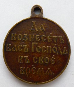 "В память Русско-японской войны 1904–1905 гг"/БРОНЗА/