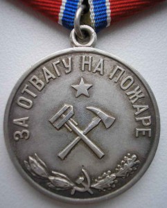 За Отвагу на пожаре - серебро. Обсуждение.