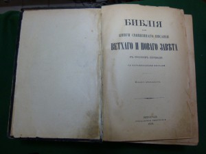 Библия 1916 года.