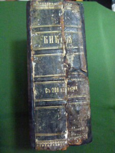 Библия 1916 года.