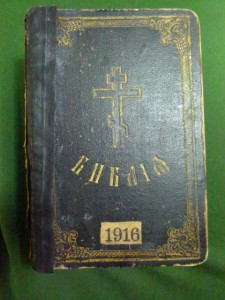 Библия 1916 года.
