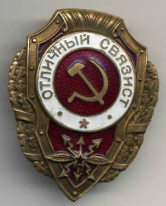 Отличный связист