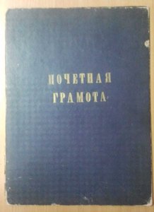 Почетные грамоты Транспортного строительства на предприятие