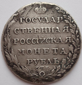 Рубль 1805 года