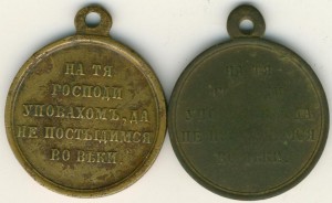 Медаль за Крымскую войну 1853-56гг
