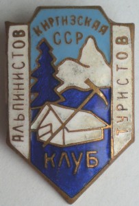 Клуб альпинистов туристов Киргизская ССР