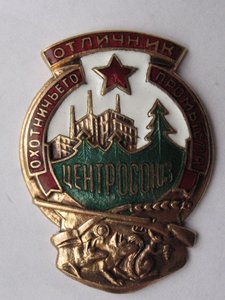 Отличник Охотничьего Промысла Центросоюз