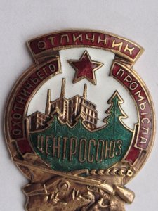 Отличник Охотничьего Промысла Центросоюз