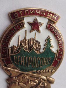 Отличник Охотничьего Промысла Центросоюз
