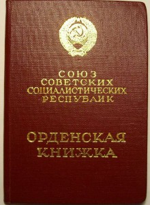 Орденская книжка