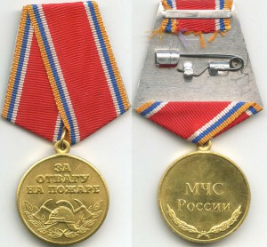 За отвагу на пожаре РФ.