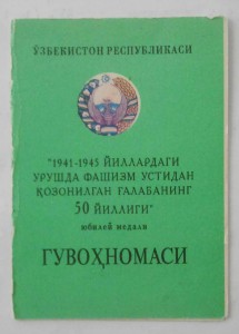 Док на медаль 50 лет ВОв Узбекская Республика