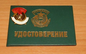 *СССР - Отличнику здравоохранения 1990 г. с доком*