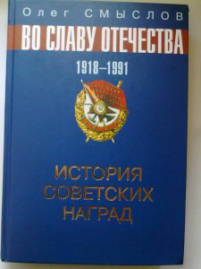 Олег Смыслов,ИСТОРИЯ СОВЕТСКИХ НАГРАД 1918 -1991.