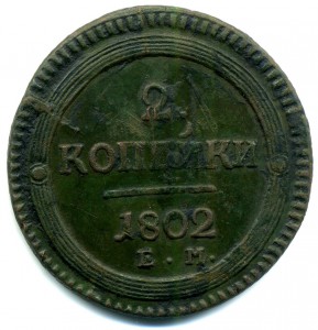 2 копейки 1802 ЕМ