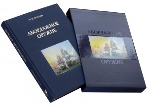 И.П.Суханов "Абордажное оружие"