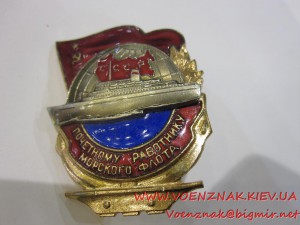 Знак Почета работнику морского флота