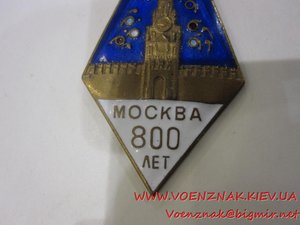 Знак 800 лет Москвы