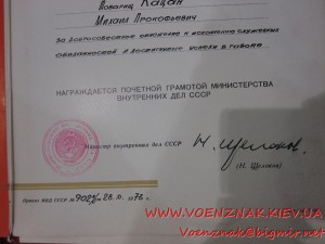 Грамоты МВД СССР, личная подпись Щелокова(на одного)