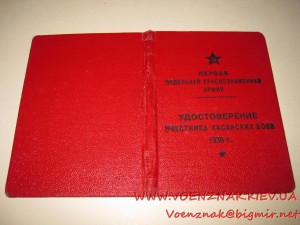 Удостоверение участника Хасанских боев 1938г