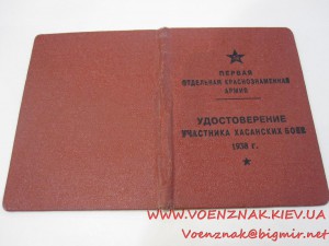 Удостоверение участника Хасанских боев 1938г