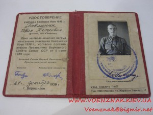 Удостоверение участника Хасанских боев 1938г