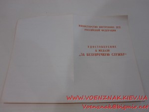 Удост. к медали За безупречную Службу МВД РФ, пустое, незап.