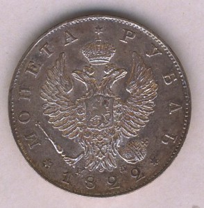 1 рубль 1822