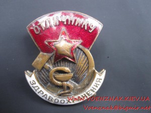 Знак Отличник Здравоохранения
