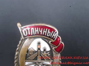 Знак Отличный движенец