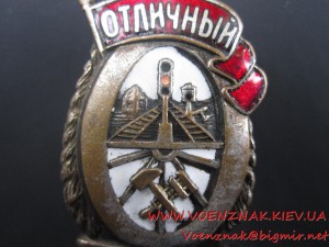 Знак Отличный движенец