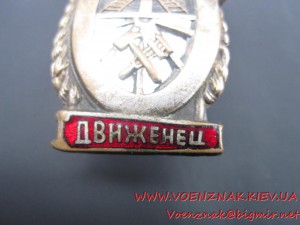 Знак Отличный движенец