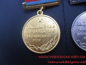 2 медали Заслужений винахідник,Заслужений Раціонізатор  УРСР