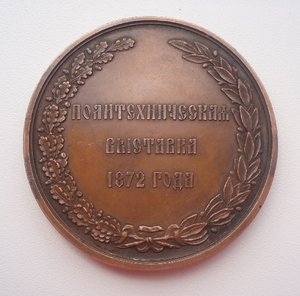 Политехническая выставка 1872 год.