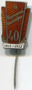Великий Октябрь 40  1917-1957