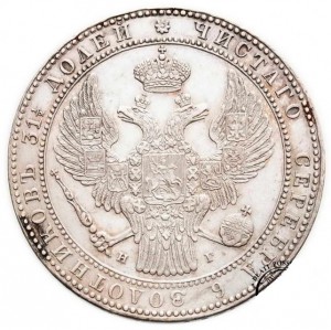 1 1\2 рубля 10 zlot 1833