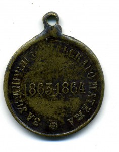 За усмирение польского мятежа,частник