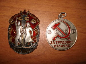 Знак почета и трудовое отличие