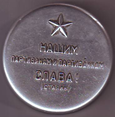 Партизанская табакерка.