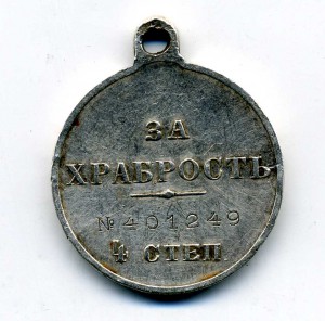 За храбрость 401249
